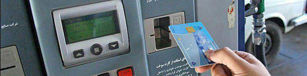 پایان تیرماه آخرین مهلت برای اجرای طرح انتقال کارت سوخت به کارت بانکی